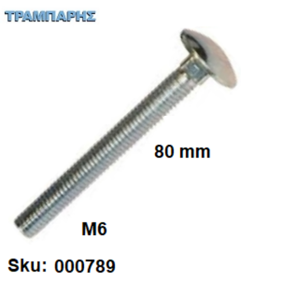Εικόνα της ΚΑΡΟΒΙΔΑ Μ 6x 80 mm ΓΑΛΒΑΝΙΖΕ  DIN 603 χωρίς παξιμάδι, ανά τεμάχιο