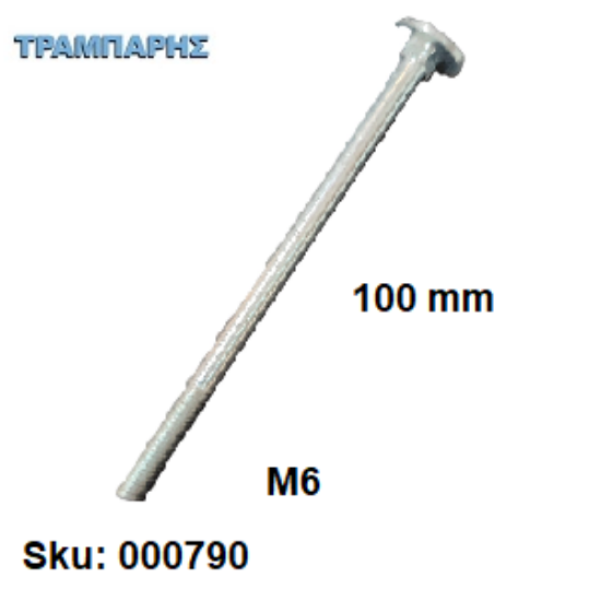Εικόνα της ΚΑΡΟΒΙΔΑ Μ 6x100 mm ΓΑΛΒΑΝΙΖΕ  DIN 603 χωρίς παξιμάδι, ανά τεμάχιο