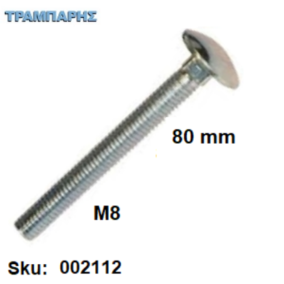 Εικόνα της ΚΑΡΟΒΙΔΑ Μ 8x80 mm ΓΑΛΒΑΝΙΖΕ DIN 603 χωρίς παξιμάδι, ανά τεμάχιο