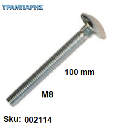Εικόνα της ΚΑΡΟΒΙΔΑ Μ 8x100 mm ΓΑΛΒΑΝΙΖΕ DIN 603 χωρίς παξιμάδι, ανά τεμάχιο