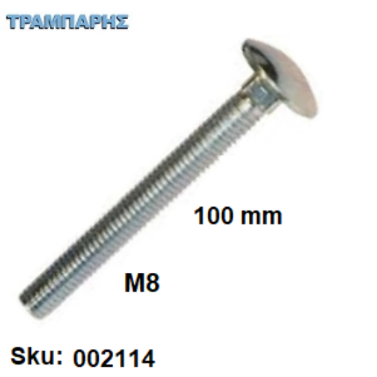 Εικόνα της ΚΑΡΟΒΙΔΑ Μ 8x100 mm ΓΑΛΒΑΝΙΖΕ DIN 603 χωρίς παξιμάδι, ανά τεμάχιο