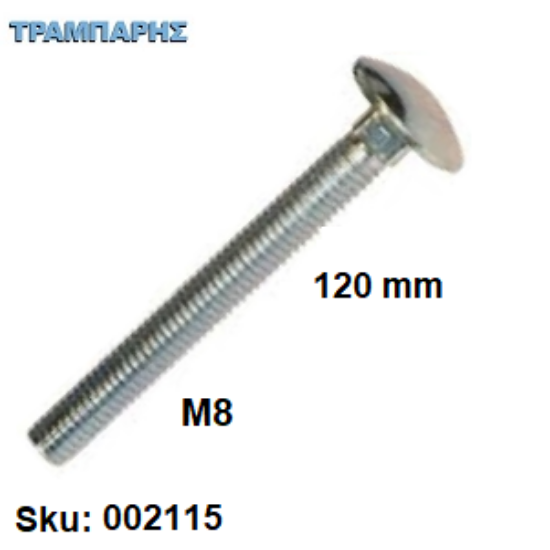 Εικόνα της ΚΑΡΟΒΙΔΑ Μ 8x120 mm ΓΑΛΒΑΝΙΖΕ DIN 603 χωρίς παξιμάδι, ανά τεμάχιο