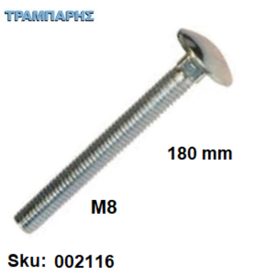 Εικόνα της ΚΑΡΟΒΙΔΑ Μ 8x180 mm ΓΑΛΒΑΝΙΖΕ DIN 603 χωρίς παξιμάδι, ανά τεμάχιο