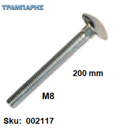 Εικόνα της ΚΑΡΟΒΙΔΑ Μ 8x200 mm ΓΑΛΒΑΝΙΖΕ DIN 603 χωρίς παξιμάδι, ανά τεμάχιο