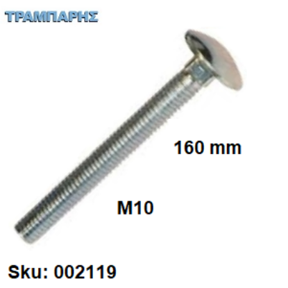 Εικόνα της ΚΑΡΟΒΙΔΑ Μ10x160 mm ΓΑΛΒΑΝΙΖΕ DIN 603 χωρίς παξιμάδι, ανά τεμάχιο