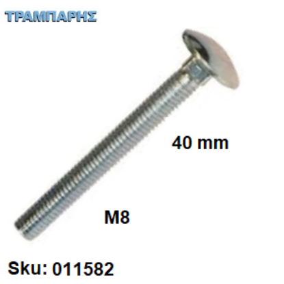 Εικόνα της ΚΑΡΟΒΙΔΑ Μ 8x40 mm ΓΑΛΒΑΝΙΖΕ DIN 603 χωρίς παξιμάδι, ανά τεμάχιο