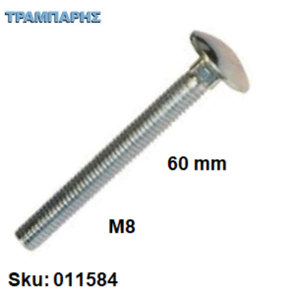 Εικόνα της ΚΑΡΟΒΙΔΑ Μ 8x60 mm ΓΑΛΒΑΝΙΖΕ DIN 603 χωρίς παξιμάδι, ανά τεμάχιο
