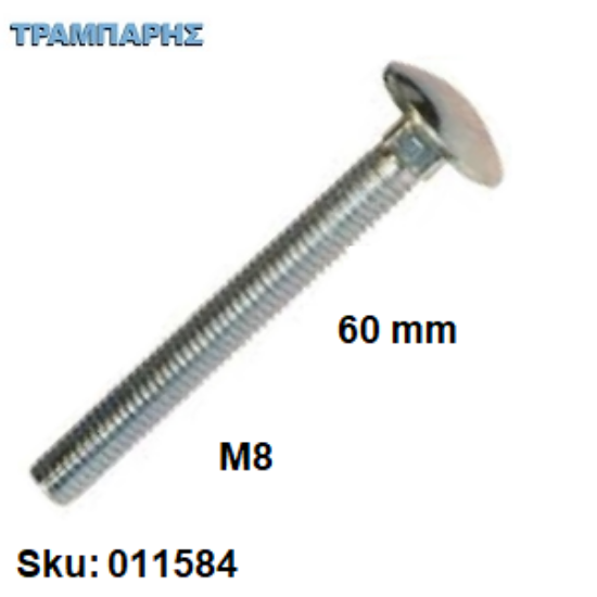 Picture of ΚΑΡΟΒΙΔΑ Μ 8x60 mm ΓΑΛΒΑΝΙΖΕ DIN 603 χωρίς παξιμάδι, ανά τεμάχιο