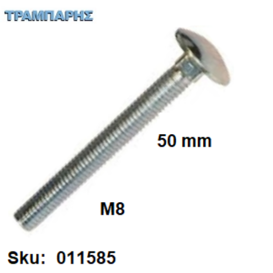 Picture of ΚΑΡΟΒΙΔΑ Μ 8x50 mm Γαλβανιζέ DIN 603 χωρίς παξιμάδι, ανά τεμάχιο