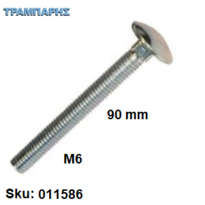 Εικόνα της ΚΑΡΟΒΙΔΑ Μ 6x 90 mm ΓΑΛΒΑΝΙΖΕ  DIN 603 χωρίς παξιμάδι, ανά τεμάχιο